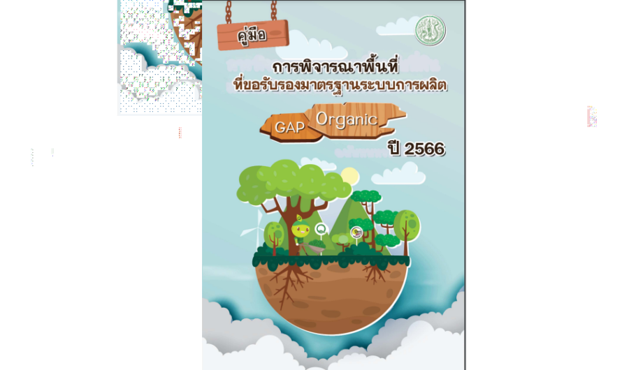 คู่มือการพิจารณาพื้นที่ที่ขอรับรองมาตรฐานระบบการผลิต GAP และ Organic ปี 2566