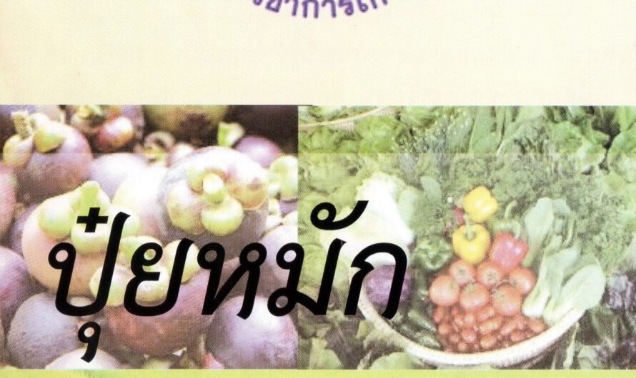 คู่มือปุ๋ยหมักเติมอากาศ